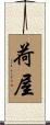 荷屋 Scroll
