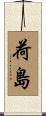 荷島 Scroll