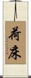 荷床 Scroll