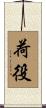 荷役 Scroll