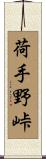 荷手野峠 Scroll