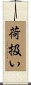 荷扱い Scroll