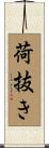 荷抜き Scroll