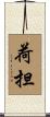 荷担 Scroll