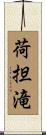 荷担滝 Scroll