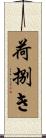 荷捌き Scroll