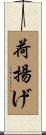 荷揚げ Scroll