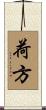 荷方 Scroll