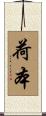 荷本 Scroll