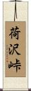 荷沢峠 Scroll