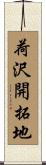 荷沢開拓地 Scroll