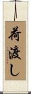 荷渡し Scroll