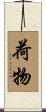 荷物 Scroll