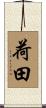 荷田 Scroll