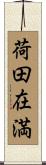 荷田在満 Scroll