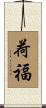 荷福 Scroll