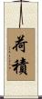 荷積 Scroll