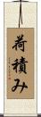 荷積み Scroll