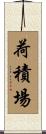 荷積場 Scroll