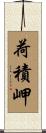 荷積岬 Scroll