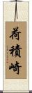 荷積崎 Scroll