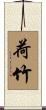 荷竹 Scroll