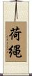 荷縄 Scroll