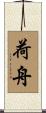 荷舟 Scroll