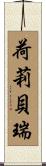 荷莉·貝瑞 Scroll