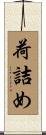 荷詰め Scroll