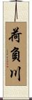荷負川 Scroll