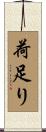 荷足り Scroll