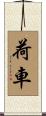 荷車 Scroll
