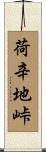 荷辛地峠 Scroll
