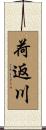 荷返川 Scroll
