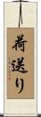 荷送り Scroll