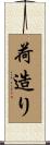 荷造り Scroll