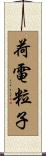 荷電粒子 Scroll