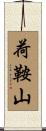 荷鞍山 Scroll