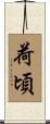 荷頃 Scroll