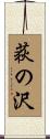 荻の沢 Scroll
