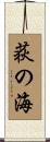 荻の海 Scroll