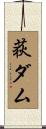 荻ダム Scroll