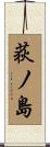 荻ノ島 Scroll