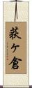 荻ヶ倉 Scroll