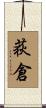 荻倉 Scroll