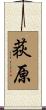 荻原 Scroll