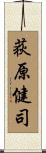 荻原健司 Scroll