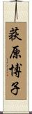 荻原博子 Scroll