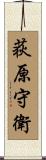 荻原守衛 Scroll